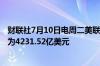 财联社7月10日电周二美联储隔夜逆回购协议 RRP使用规模为4231.52亿美元