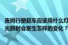 夜间行驶超车应该用什么灯光 夜间行车中前车出现弯道时灯光照射会发生怎样的变化？