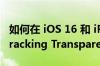 如何在 iOS 16 和 iPadOS 16 中配置 App Tracking Transparency