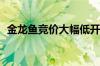 金龙鱼竞价大幅低开8% 股价再创历史新低