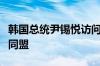 韩国总统尹锡悦访问美国印太司令部强调韩美同盟