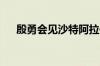 殷勇会见沙特阿拉伯公共投资基金总裁