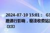 2024-07-10 15:01：  G1812沧榆高速忻保段：受连接线道路通行影响，窑洼收费站出口车辆拥堵缓行至主线约400米。 ​​​