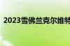 2023雪佛兰克尔维特Z06在完美的地方展示