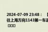 2024-07-09 23:48：  【1048高速路况】沪宁高速：南京往上海方向1143第一车道有故障车，请过往车辆注意避让。 ​​​