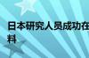 日本研究人员成功在较低温度下分解聚乙烯塑料