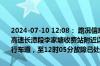 2024-07-10 12:08： 路况信息：2024年7月10日11时12分，京港澳高速长潭段李家塘收费站附近以北K1506处南往北因一辆货车故障占用行车道，至12时05分故障已处理完毕。Sa85Za ​​​