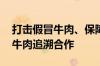 打击假冒牛肉、保障食品安全 中巴开展跨境牛肉追溯合作