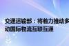 交通运输部：将着力推动多元化的国际物流通道建设 持续推动国际物流互联互通