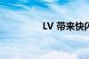 LV 带来快闪「北京范儿」