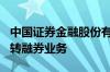 中国证券金融股份有限公司：7月11日起暂停转融券业务