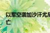 以军空袭加沙汗尤尼斯一学校 造成数十人伤亡