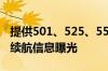 提供501、525、555km可选！蔚来乐道L60续航信息曝光