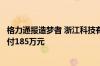 格力通报造梦者 浙江科技有限公司侵权官司进展：对方已支付185万元