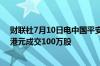 财联社7月10日电中国平安股票通过大宗交易以每股34.95港元成交100万股