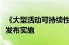 《大型活动可持续性评价指南》国家标准正式发布实施