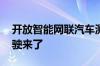 开放智能网联汽车测试道路 济南青岛无人驾驶来了