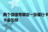 两个微信号绑定一张银行卡会怎样 两个微信号绑定一张银行卡会怎样