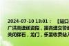 2024-07-10 13:01：  【站口关闭】2024年7月10日13时00分，S40广洪高速遂资段，接高速交警通知：因暴雨天气影响行车安全，现临时关闭保石，龙门，乐至收费站入口。 ​​​