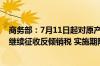 商务部：7月11日起对原产于日本和美国的进口光纤预制棒继续征收反倾销税 实施期限为5年