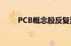 PCB概念股反复活跃 深南电路涨停