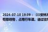 2024-07-10 18:39：  ⚠️安林高速京港澳往安阳开发区方向K100附近有障碍物，占用行车道。请过往司乘注意避让，谨慎驾驶。 ​​​