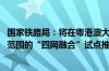 国家铁路局：将在粤港澳大湾区试点的基础上 协调推进更大范围的“四网融合”试点推广工作