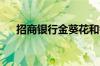 招商银行金葵花和钻石卡的区别是什么