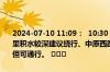 2024-07-10 11:09：  10:30 中航大道积水约30公分、春园西路幸福里积水较深建议绕行、中原西路绿地公交车站、松鹤西路贾洼段有积水但可通行。 ​​​