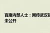 百度内部人士：网传武汉投放1000辆萝卜快跑存疑 数量从未公开