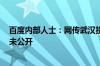 百度内部人士：网传武汉投放1000辆萝卜快跑存疑 数量从未公开