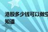 港股多少钱可以做空 请问港股可以做空吗 谁知道