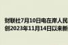 财联社7月10日电在岸人民币兑美元收盘跌39点至7.2759元创2023年11月14日以来新低