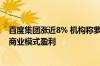 百度集团涨近8% 机构称萝卜快跑有望实现无人驾驶网约车商业模式盈利