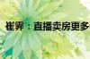 崔霁：直播卖房更多的是一种宣传推广方式