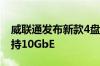 威联通发布新款4盘位、6盘位万兆NAS：支持10GbE