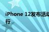 iPhone 12发布活动据报道定于10月13日举行