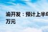 渝开发：预计上半年净亏损2000万元-3900万元