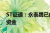 ST证通：永泰晟已向公司偿还非经营性占用资金