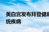 美白宫发布拜登健康报告 称其无任何神经系统疾病