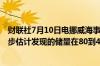 财联社7月10日电挪威海事局表示北海发现石油和天然气初步估计发现的储量在80到400万标准立方米可回收原油之间