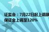 证监会：7月22日起上调融券保证金比例至100% 私募融券保证金上调至120%