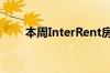 本周InterRent房地产投资信托基金