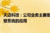 天迈科技：公司业务主要集中于智慧公交领域 不涉及无人驾驶系统的应用