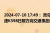 2024-07-10 17:49： 青岛高速出行服务平台提示：沈海高速K598日照方向交通事故处理完毕。​​​