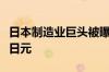 日本制造业巨头被曝为海上自卫队筹集数十亿日元