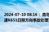 2024-07-10 08:16： 青岛高速出行服务平台提示：沈海高速K651日照方向事故处理完毕。​​​