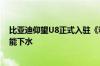 比亚迪仰望U8正式入驻《和平精英》：实测可原地掉头 不能下水