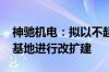 神驰机电：拟以不超3000万美元对越南生产基地进行改扩建