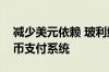 减少美元依赖 玻利维亚将加入南共市本地货币支付系统